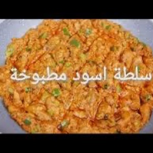سلطة أسود